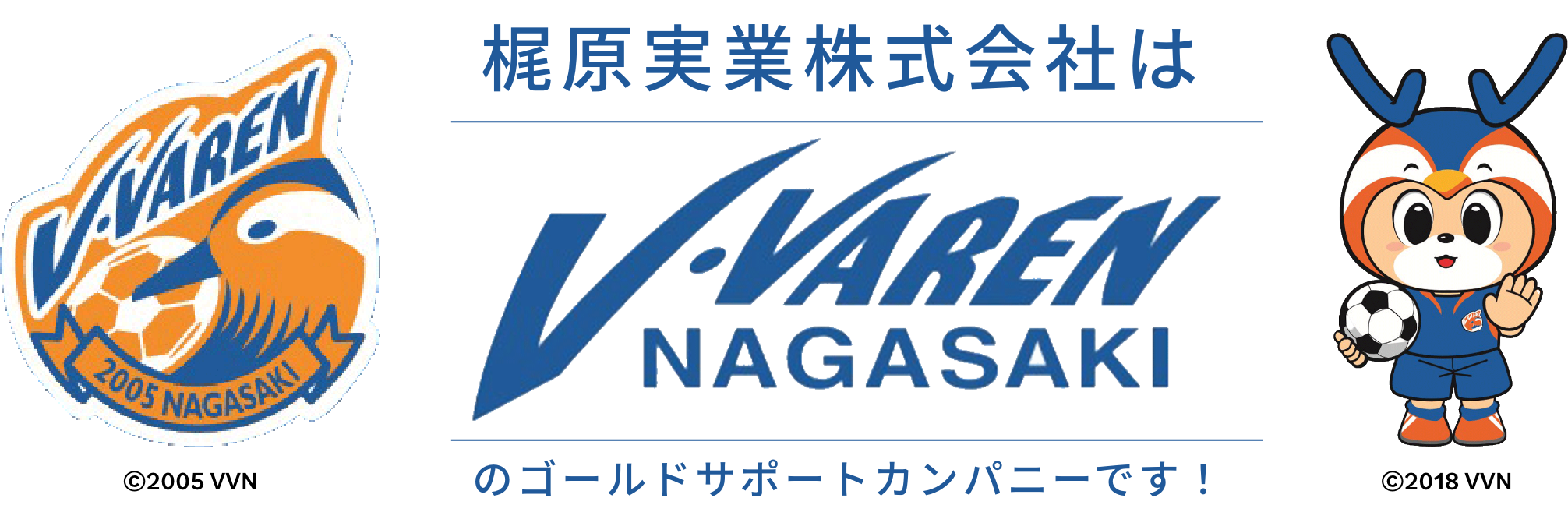 V-VAREN NAGASAKI のゴールドサポートカンパニーです！