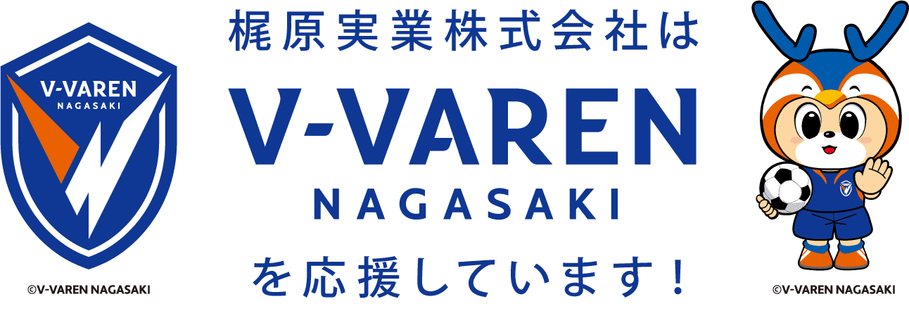 V-VAREN NAGASAKI のゴールドサポートカンパニーです！